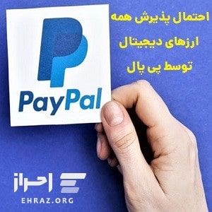 پذیرش ارزهای دیجیتال توسط paypal