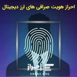 احراز هویت صرافی های ارز دیجیتال